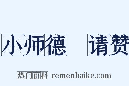 小师德輶请赞是什么意思的图片